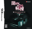 閉ざされた病棟 DEMENTIUM II