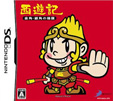 西遊記 ～金角・銀角の陰謀～
