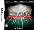 SIMPLE DSシリーズ Vol.40 THE 外科医