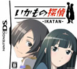 いかもの探偵 IKATAN