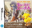 チョコボと魔法の絵本 魔女と少女と5人の勇者