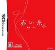 赤い糸 DS