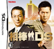 相棒DS
