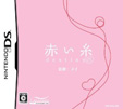 赤い糸 Destiny DS