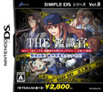 SIMPLE DSシリーズ Vol.08 THE 鑑識官 ～緊急出動！事件現場をタッチせよ！～