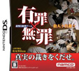 有罪×無罪