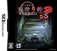 流行り神2DS 都市伝説怪異事件