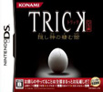 トリックDS版 ～隠し神の棲む館～
