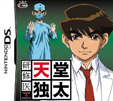 研修医 天堂独太