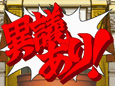 逆転裁判2