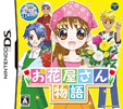 お花屋さん物語