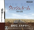 ウィッシュルーム 天使の記憶