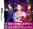 大人のDSミステリー いづみ事件ファイル