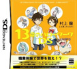 13歳のハローワークDS