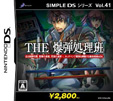 SIMPLE DSシリーズ Vol.41 THE 爆弾処理班