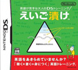 英語が苦手な大人のDSトレーニング えいご漬け
