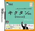 てのひら楽習 キクタンDS【Advanced】