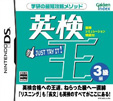 英検王 3級編