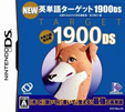 NEW 英単語ターゲット1900DS