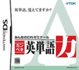 みんなのDSゼミナール カンペキ英単語力