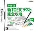 学研DS 新TOEICテスト完全攻略