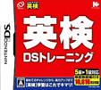 英検DSトレーニング