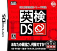 旺文社英検書シリーズ準拠 英検DS