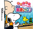 スヌーピーといっしょに DS英語レッスン