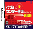 代ゼミのセンター照準シリーズ 英語編
