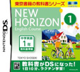 ニューホライズン イングリッシュコース 1 DS