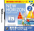 ニューホライズン イングリッシュコース 2 DS