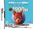 英単語ターゲット1900DS