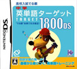 中学英単語ターゲット1800DS