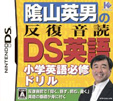 陰山英男の反復音読DS英語