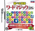 遊べる英語 ワードマジックDS
