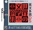 英文多読DS世界の文学選集