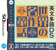 英文多読DS世界の名作童話