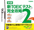 学研 新TOEICテスト完全攻略2