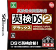 英検過去問題収録 英検DS2 デラックス
