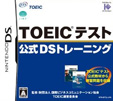 TOEICテスト公式DSトレーニング