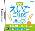 学研 えいご三昧DS