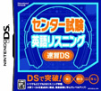 センター試験英語リスニング 速習DS
