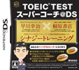 TOEIC TEST スーパーコーチ@DS