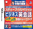 スティーブ・ソレイシィのビジネス英会話 ペラペラDSトレーニング