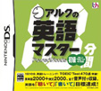アルクの10分間英語マスター 初級