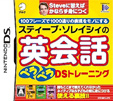 スティーブ・ソレイシィの英会話 ペラペラDSトレーニング