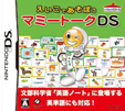 マミートークDS