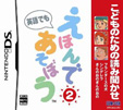 こどものための読み聞かせ えほんであそぼう2