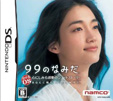 99のなみだ