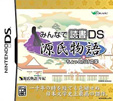 みんなで読書DS 源氏物語＋ちょっとだけ文学